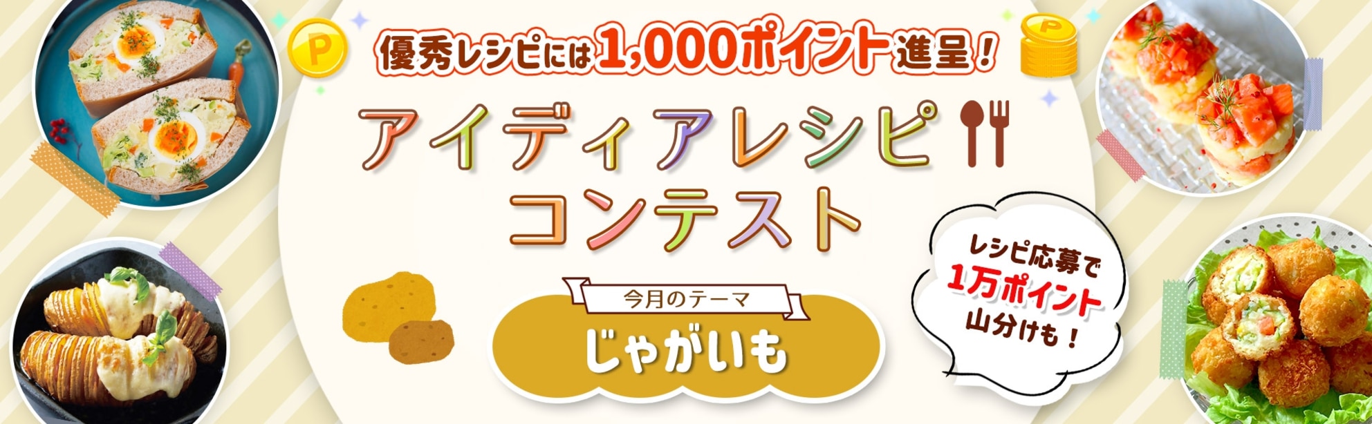 【毎月開催】自慢のレシピで応募しよう!アイディアレシピコンテスト<今月のテーマは「じゃがいも」!>